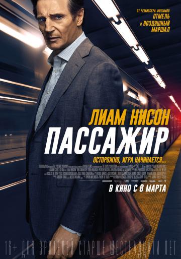 �������� / The Commuter (2018)