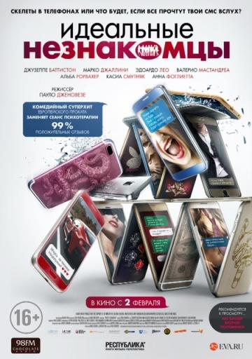 ��������� ���������� / Perfetti sconosciuti (2016)