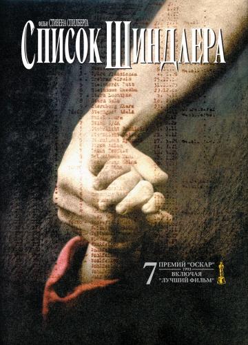 ������ �������� / Schindler's List (1993)