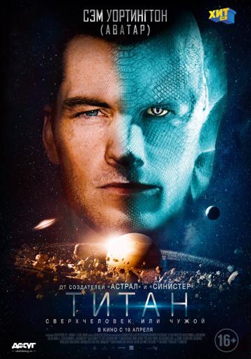 ����� / The Titan (2018)