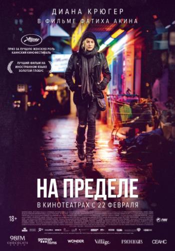 �� ������� / Aus dem Nichts (2017)
