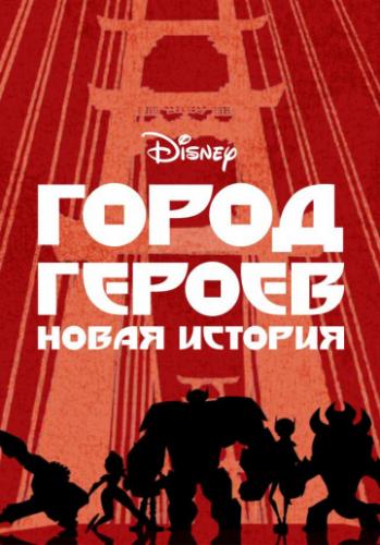 ����� ������: ����� ������� / Big Hero 6 The Series (2017)