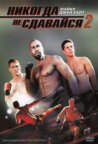 ������� �� �������� 2 / Never Back Down 2: The Beatdown (2011)