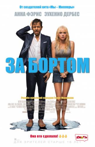 �� ������ / Overboard (2018)
