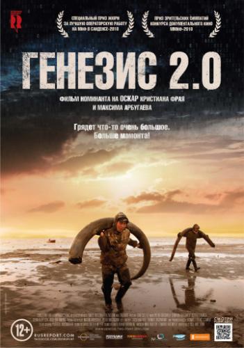 ������� 2.0 / Genesis 2.0 (2018)