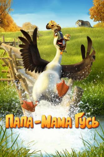 ����-���� ���� / Duck Duck Goose (2018)