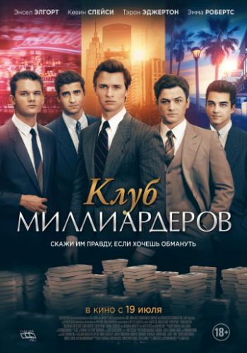 ���� ������������ / Billionaire Boys Club (2018)