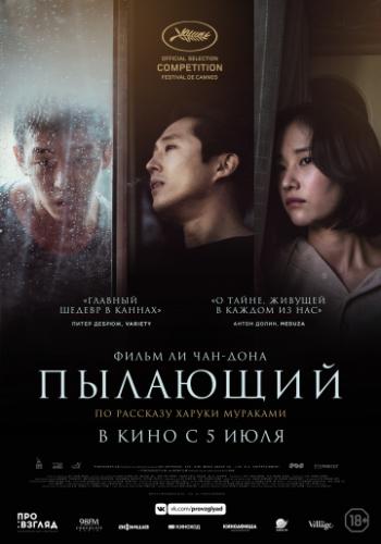 �������� / Burning (2018)