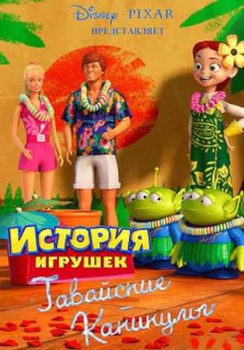 ��������� �������� / Hawaiian Vacation (2011)