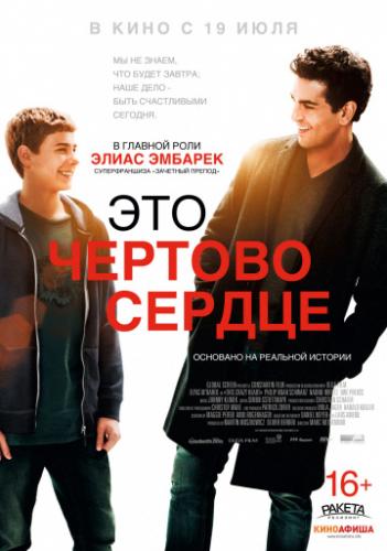 ��� ������� ������ / Dieses bescheuerte Herz (2017)