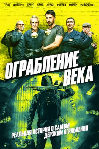 ���������� ���� / The Hatton Garden Job (2017)