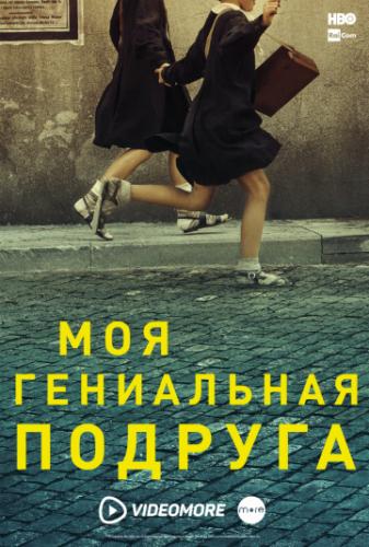 ��� ���������� ������� / L'amica geniale (2018)