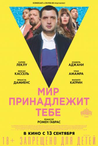 ��� ����������� ���� / Le monde est a toi (2018)
