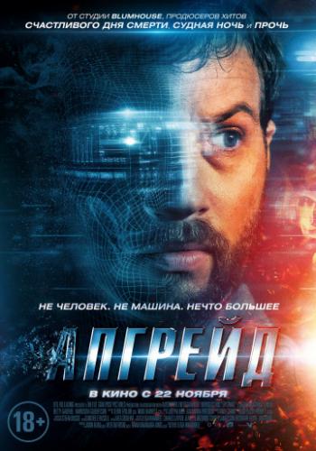 ������� / Upgrade (2018)