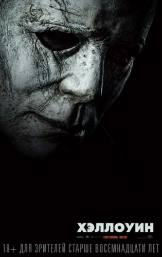 �������� / Halloween (2018)