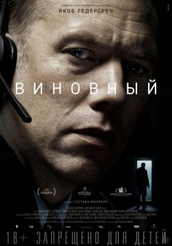 �������� / Den skyldige (2018)
