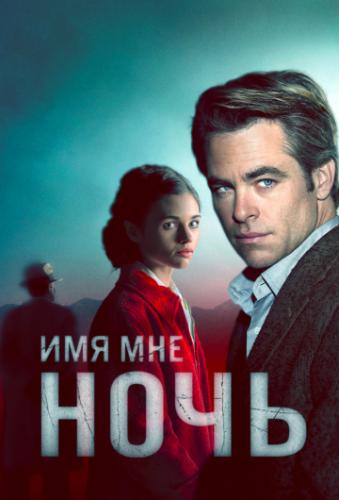 ��� ��� ���� / I Am the Night (2019)