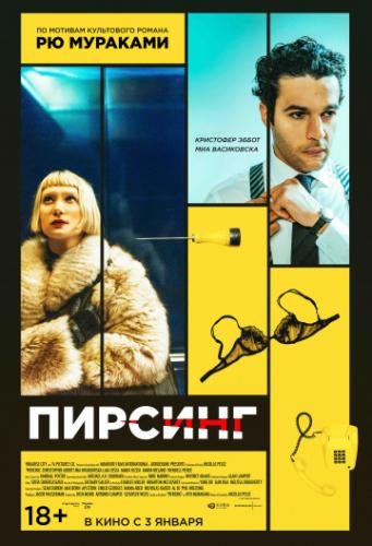 ������� / Piercing (2018)