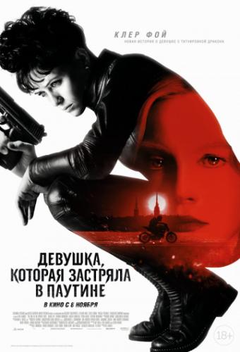 �������, ������� �������� � ������� / The Girl in the Spider's Web (2018)