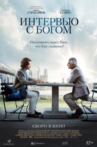 �������� � ����� / An Interview with God (2018)