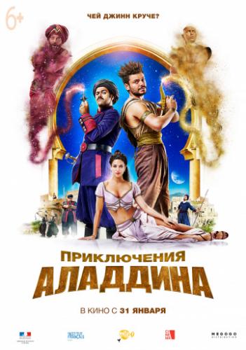����������� �������� / Alad'2 (2018)