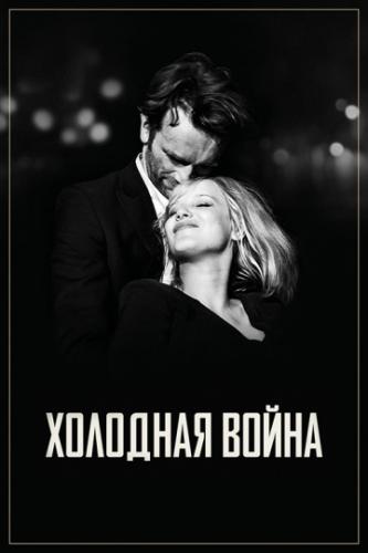 �������� ����� / Zimna wojna (2018)