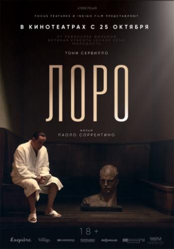 ���� / Loro (2018)