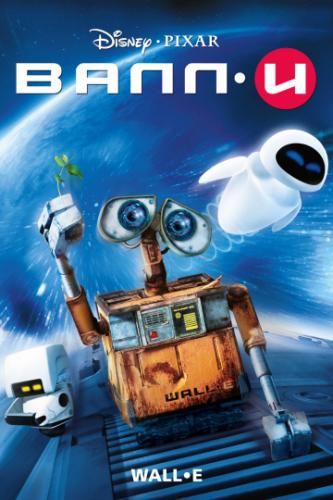 ���˷� / WALL�E (2008)