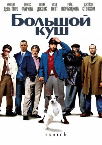 ������� ��� / Snatch. (2000)