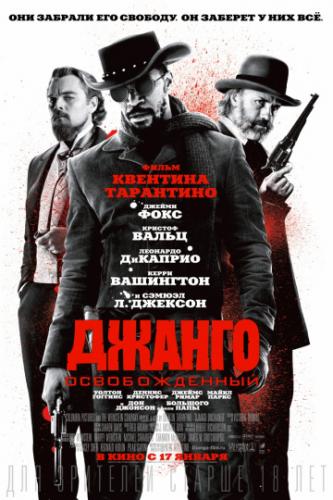 ������ ������������� / Django Unchained (2012)