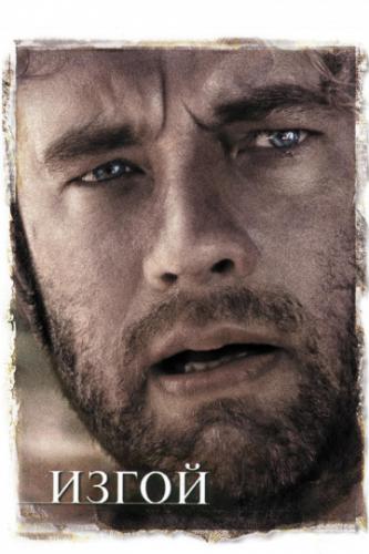 ����� / Cast Away (2000)