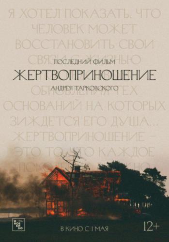 ���������������� / Offret (1986)