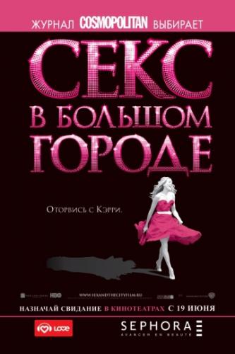 ���� � ������� ������ / Sex and the City (2008)