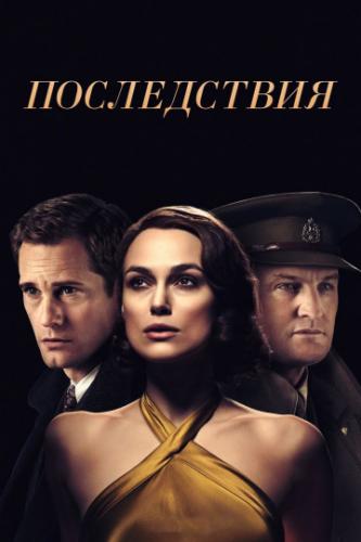 ����������� / The Aftermath (2019)