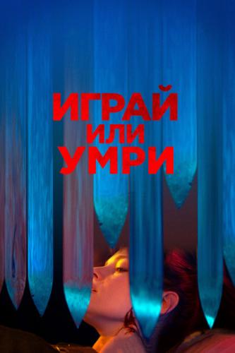 ����� ��� ���� / Play or Die (2019)