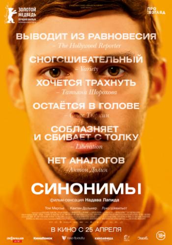 �������� / Synonymes (2019)