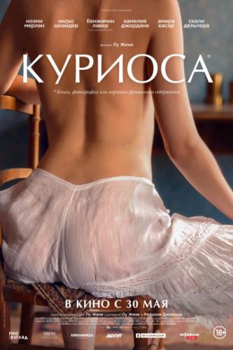 ������� / Curiosa (2019)