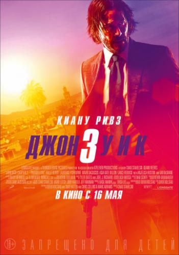 ���� ��� 3 / John Wick: Chapter 3 - Parabellum (2019)