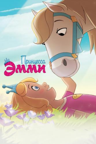 ��������� ���� / Princess Emmy (2019)