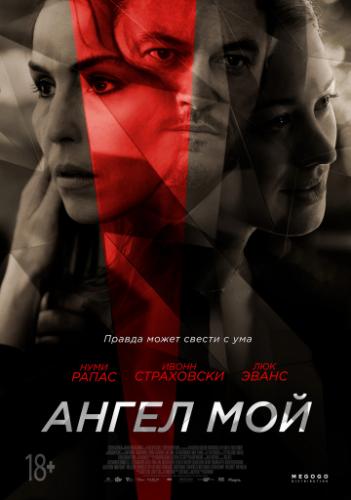 ����� ��� / Angel of Mine (2019)