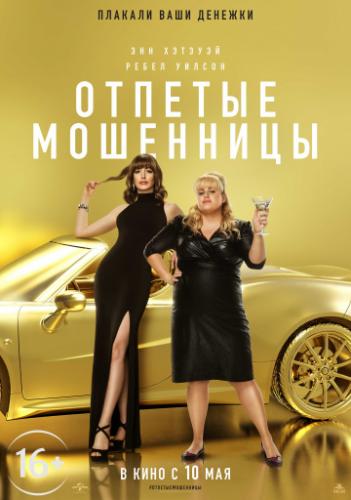 ������� ��������� / The Hustle (2019)