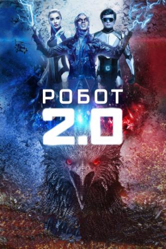 ����� 2.0 / 2.0 (2018)