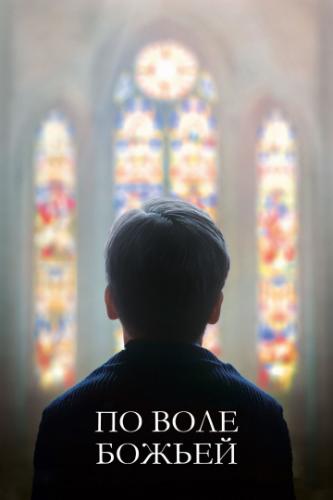 �� ���� ������ / Grace a Dieu (2018)