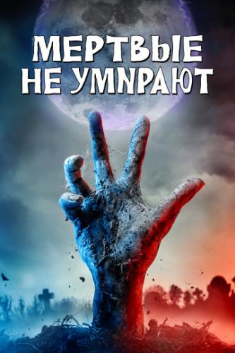 ������� �� ������� / The Dead Don't Die (2019)