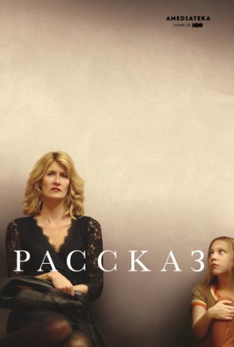������� / The Tale (2018)