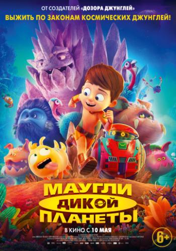 ������ ����� ������� / Terra Willy: Planete inconnue (2019)