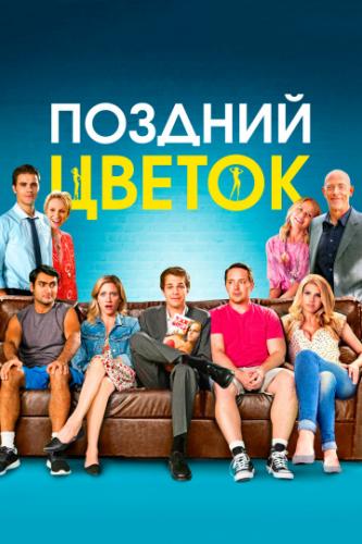 ������� ������ / The Late Bloomer (2016)