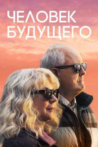 ������� �������� / The Tomorrow Man (2019)
