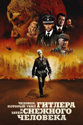 �������, ������� ���� ������� � ����� �������� �������� / The Man Who Killed Hitler and Then The Bigfoot (2018)