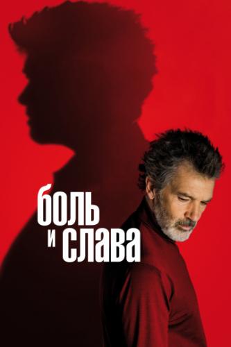 ���� � ����� / Dolor y gloria (2019)